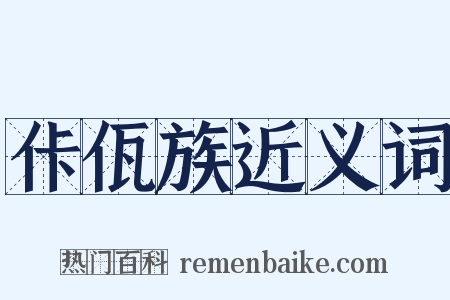 佧佤族近义词是什么意思的图片